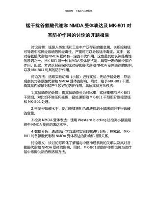 锰干扰谷氨酸代谢和NMDA受体表达及MK-801对其防护作用的研究的开题报告