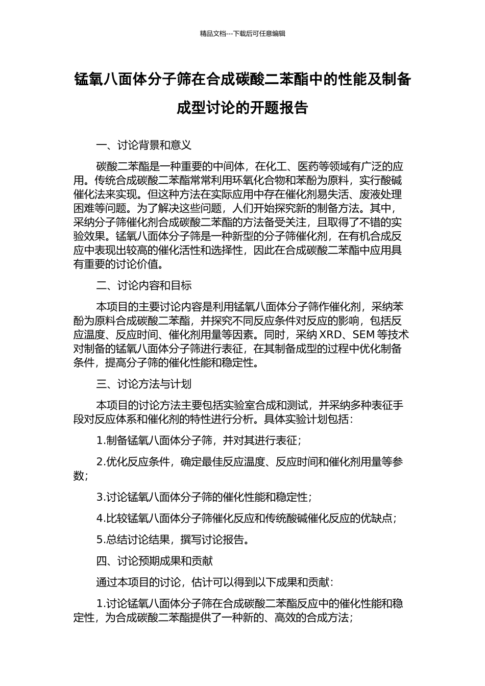 锰氧八面体分子筛在合成碳酸二苯酯中的性能及制备成型研究的开题报告_第1页