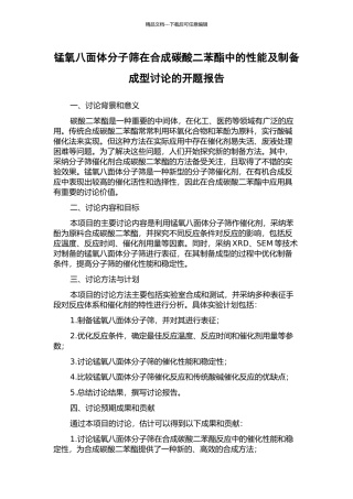锰氧八面体分子筛在合成碳酸二苯酯中的性能及制备成型研究的开题报告