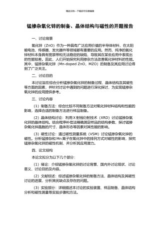 锰掺杂氧化锌的制备、晶体结构与磁性的开题报告