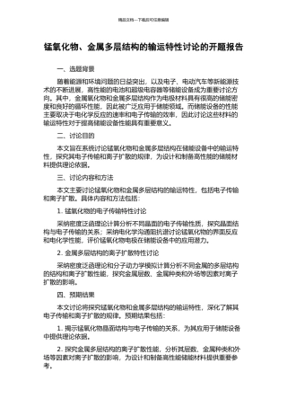 锰氧化物、金属多层结构的输运特性研究的开题报告