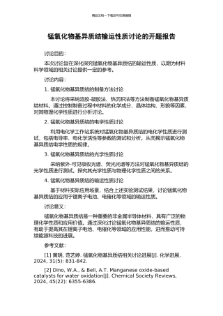 锰氧化物基异质结输运性质研究的开题报告