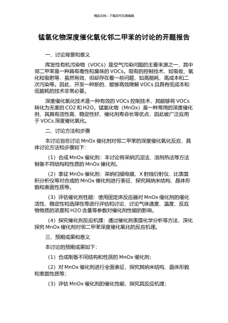 锰氧化物深度催化氧化邻二甲苯的研究的开题报告