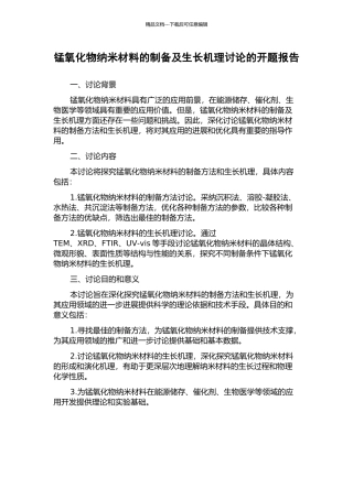 锰氧化物纳米材料的制备及生长机理研究的开题报告