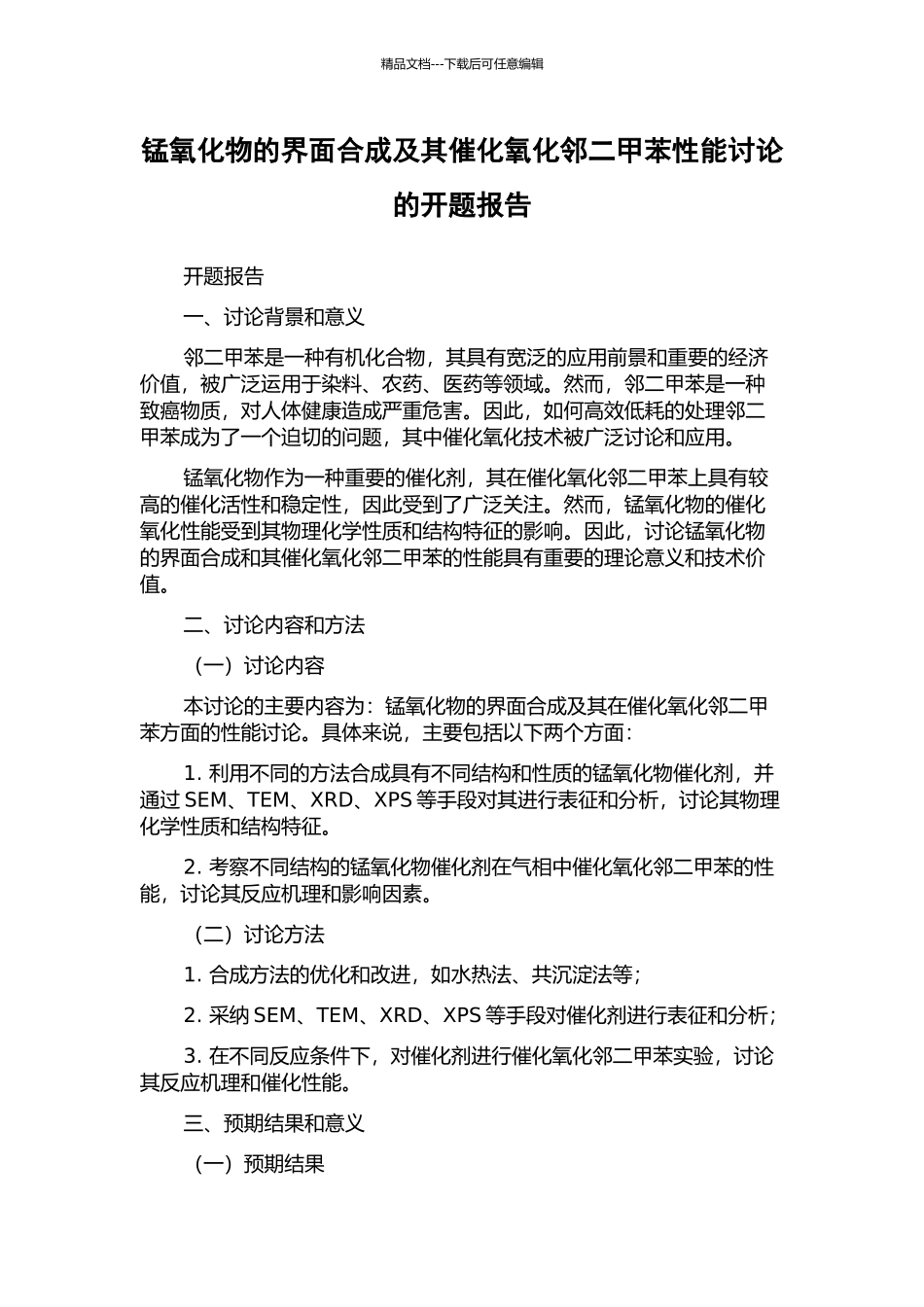 锰氧化物的界面合成及其催化氧化邻二甲苯性能研究的开题报告_第1页