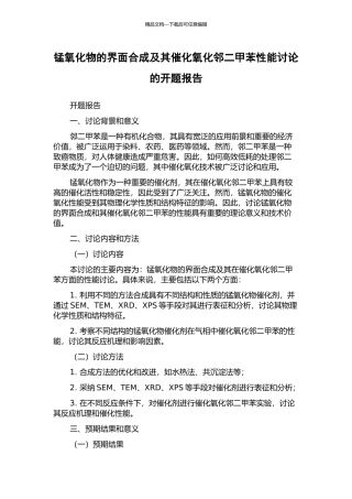 锰氧化物的界面合成及其催化氧化邻二甲苯性能研究的开题报告