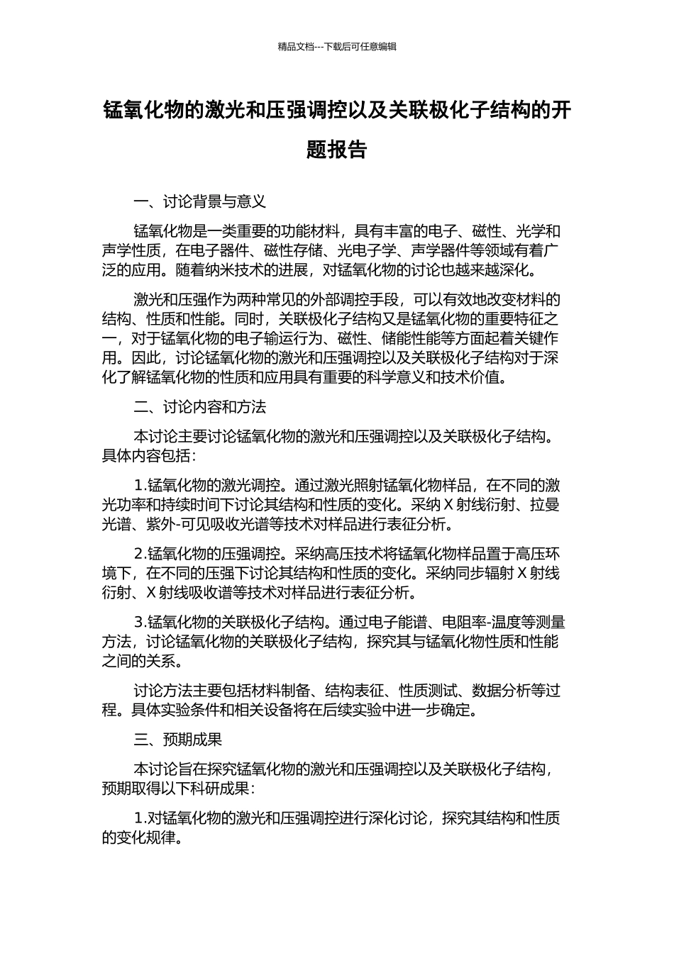 锰氧化物的激光和压强调控以及关联极化子结构的开题报告_第1页