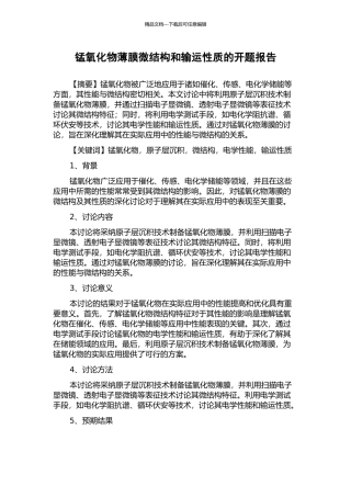 锰氧化物薄膜微结构和输运性质的开题报告