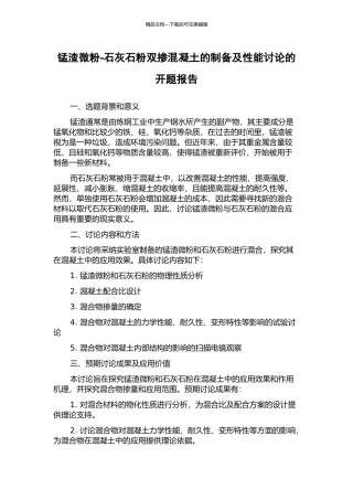锰渣微粉-石灰石粉双掺混凝土的制备及性能研究的开题报告
