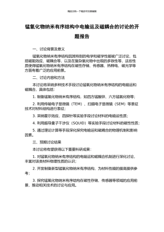 锰氧化物纳米有序结构中电输运及磁耦合的研究的开题报告