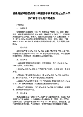 锯缘青蟹呼肠孤病毒与双顺反子病毒检测方法及分子流行病学研究的开题报告