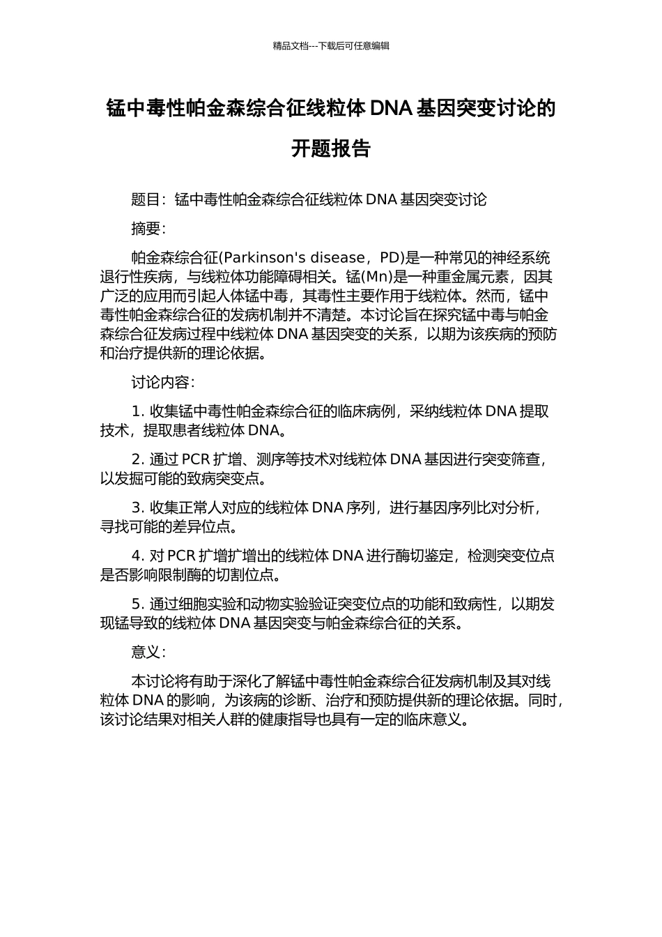 锰中毒性帕金森综合征线粒体DNA基因突变研究的开题报告_第1页