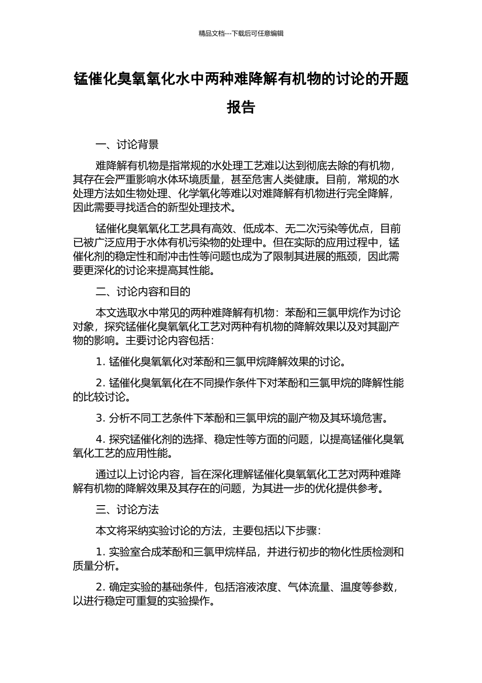 锰催化臭氧氧化水中两种难降解有机物的研究的开题报告_第1页