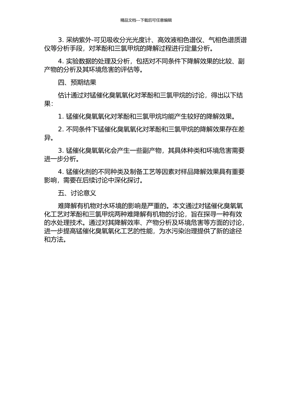 锰催化臭氧氧化水中两种难降解有机物的研究的开题报告_第2页
