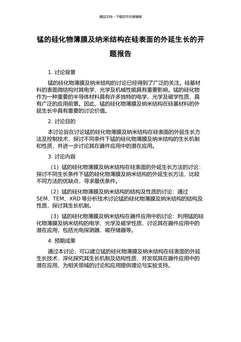 锰的硅化物薄膜及纳米结构在硅表面的外延生长的开题报告_第1页