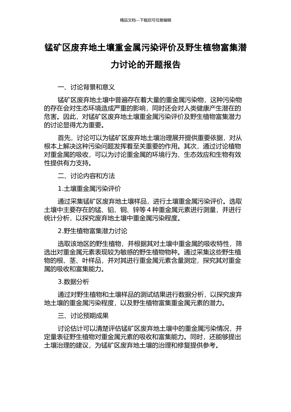 锰矿区废弃地土壤重金属污染评价及野生植物富集潜力研究的开题报告_第1页