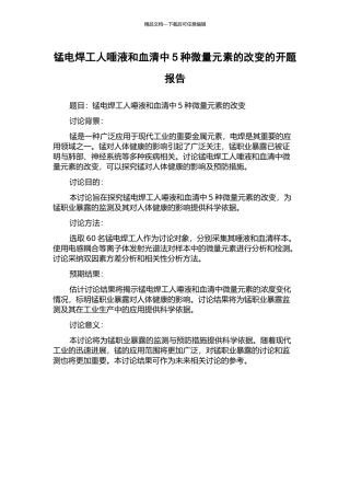锰电焊工人唾液和血清中5种微量元素的改变的开题报告