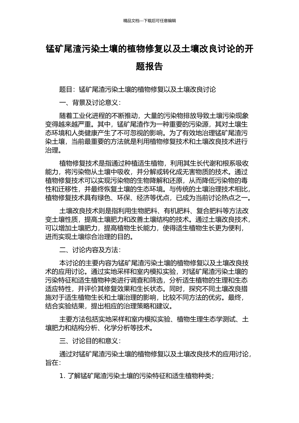 锰矿尾渣污染土壤的植物修复以及土壤改良研究的开题报告_第1页