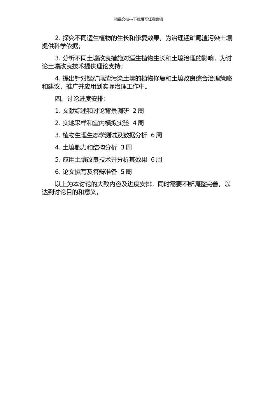 锰矿尾渣污染土壤的植物修复以及土壤改良研究的开题报告_第2页