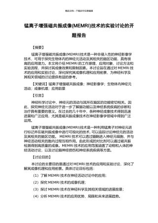 锰离子增强磁共振成像技术的实验研究的开题报告