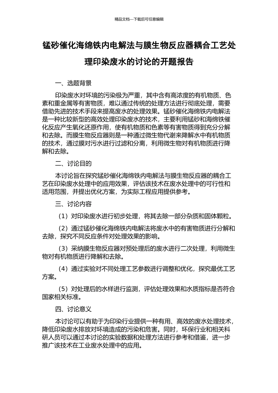 锰砂催化海绵铁内电解法与膜生物反应器耦合工艺处理印染废水的研究的开题报告_第1页