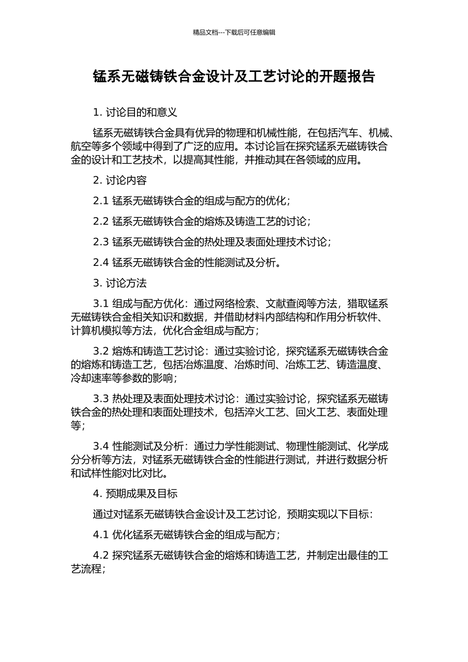 锰系无磁铸铁合金设计及工艺研究的开题报告_第1页