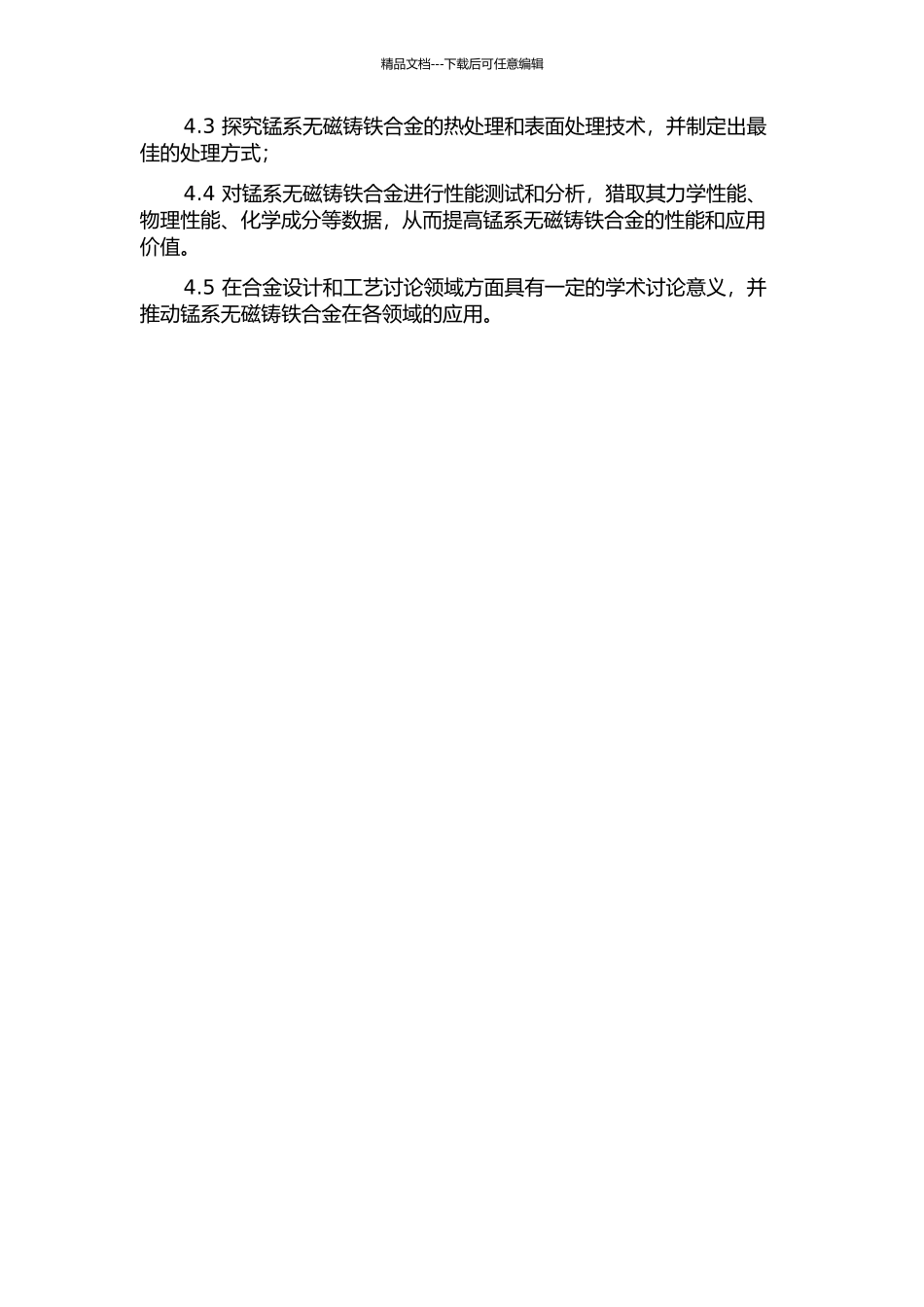 锰系无磁铸铁合金设计及工艺研究的开题报告_第2页