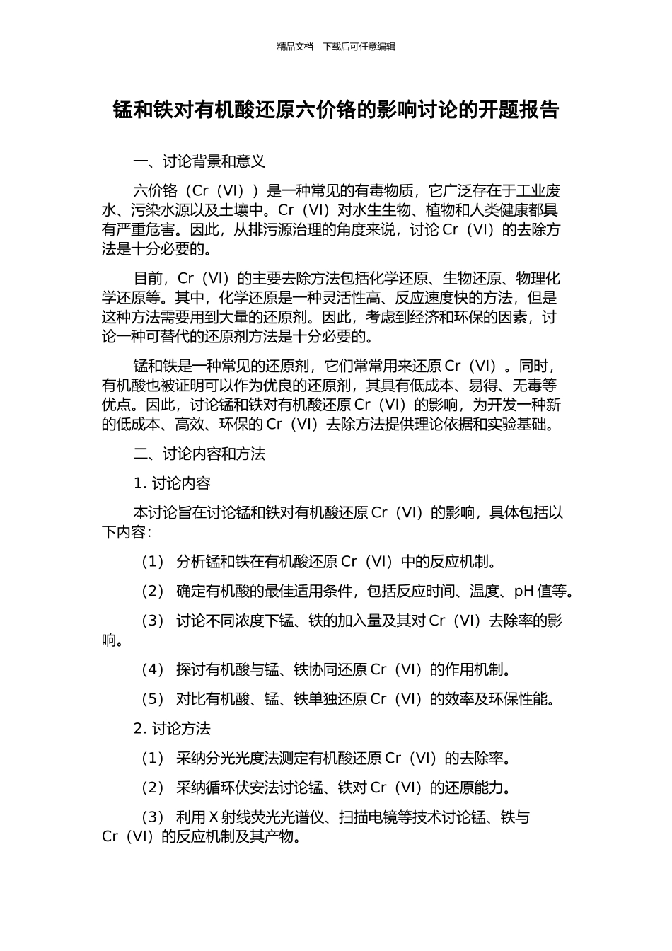 锰和铁对有机酸还原六价铬的影响研究的开题报告_第1页