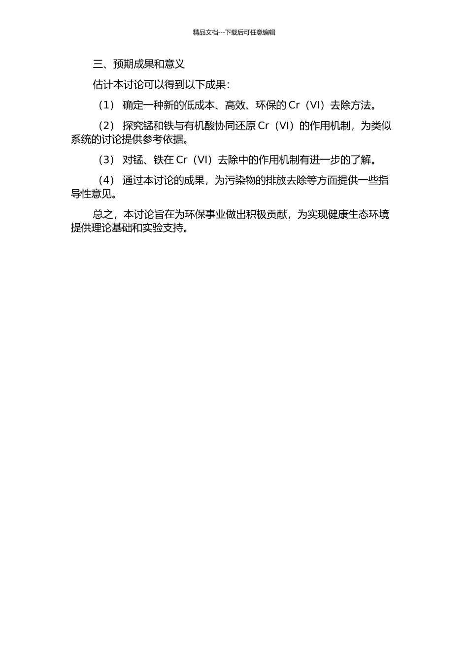 锰和铁对有机酸还原六价铬的影响研究的开题报告_第2页