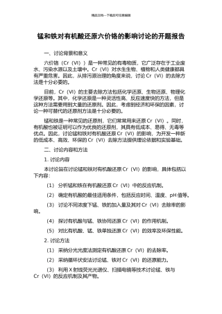 锰和铁对有机酸还原六价铬的影响研究的开题报告