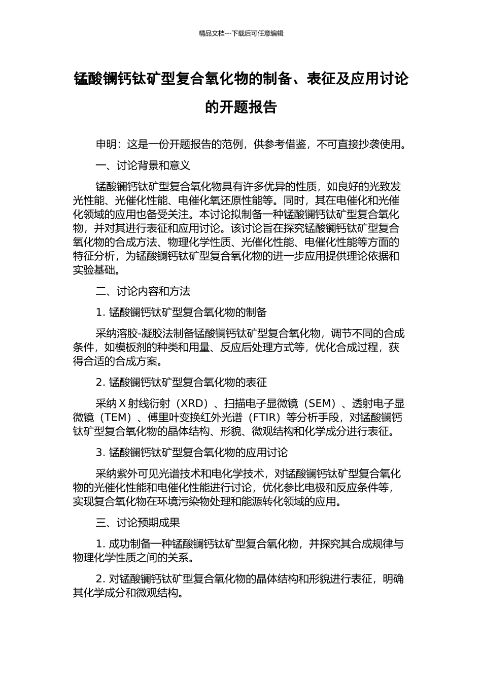 锰酸镧钙钛矿型复合氧化物的制备、表征及应用研究的开题报告_第1页