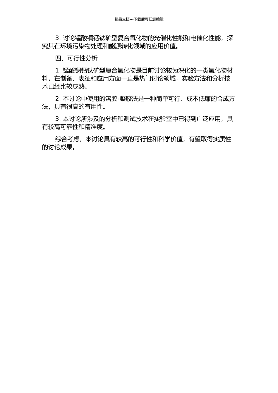 锰酸镧钙钛矿型复合氧化物的制备、表征及应用研究的开题报告_第2页