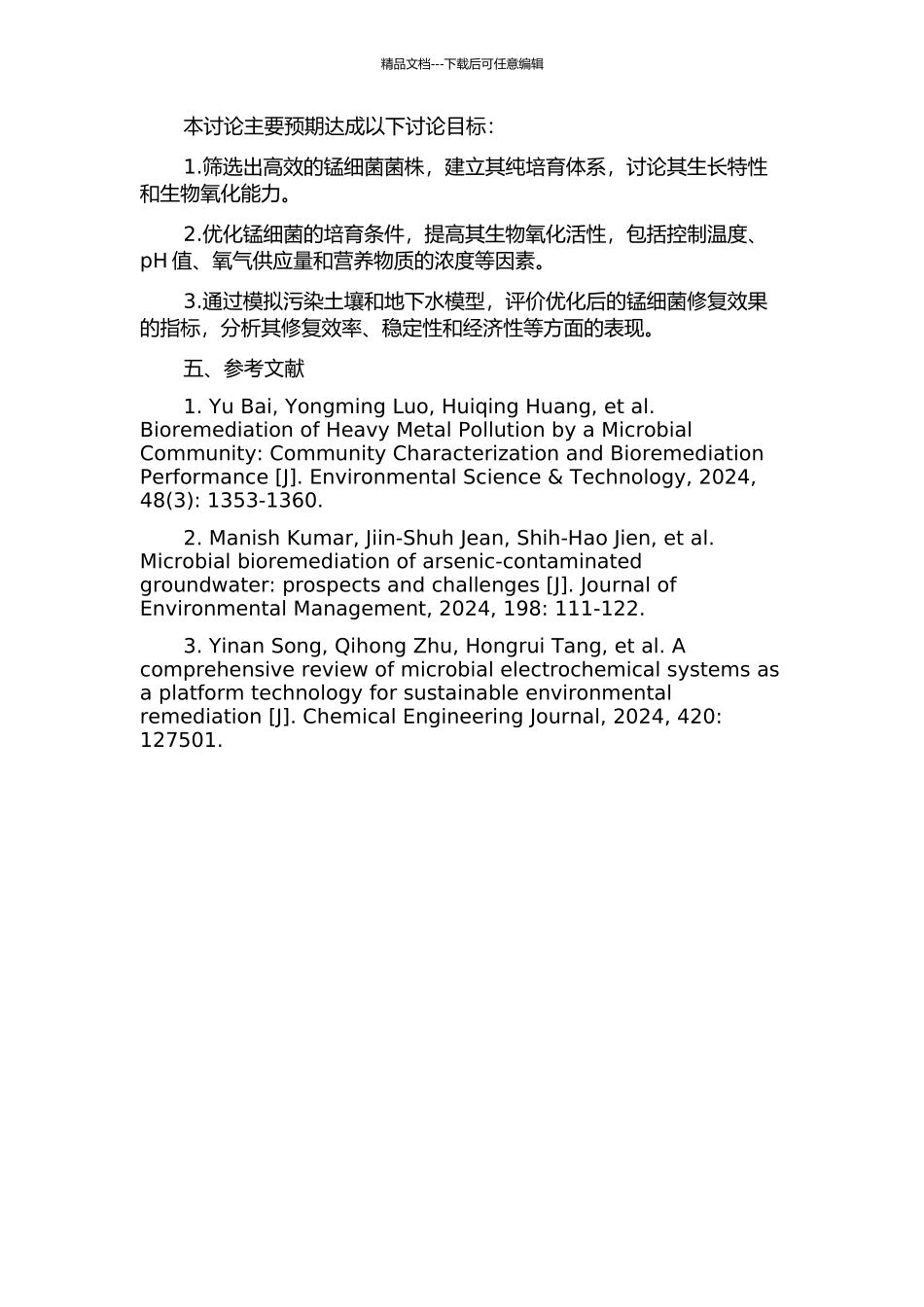 锰细菌生物氧化活性表达的优化研究的开题报告_第2页