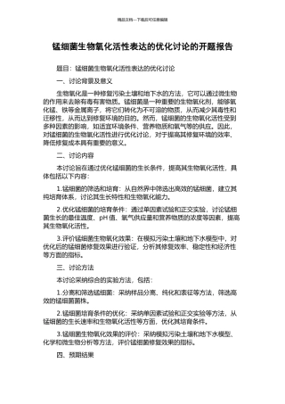 锰细菌生物氧化活性表达的优化研究的开题报告
