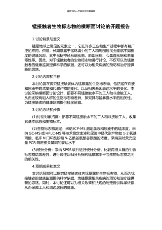 锰接触者生物标志物的横断面研究的开题报告