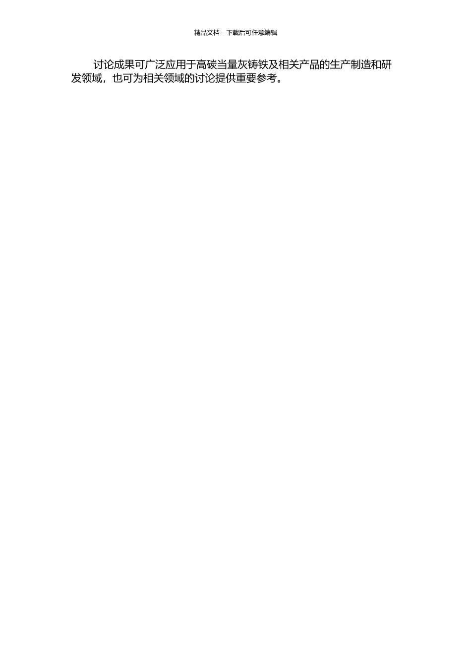 锰铁孕育对高碳当量灰铸铁组织与性能的影响的开题报告_第2页