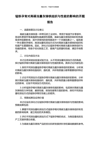 锰铁孕育对高碳当量灰铸铁组织与性能的影响的开题报告