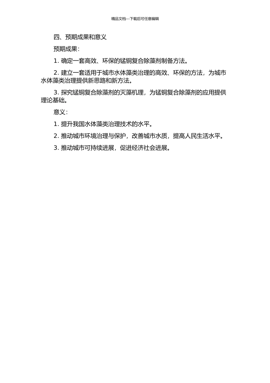 锰铜复合除藻剂制备及其灭藻效能研究的开题报告_第2页