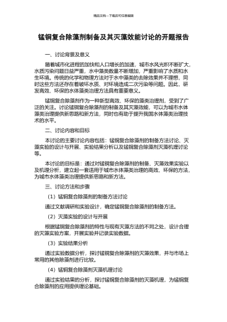 锰铜复合除藻剂制备及其灭藻效能研究的开题报告