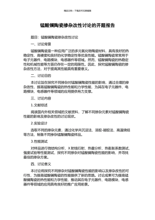锰酸镧陶瓷掺杂改性研究的开题报告