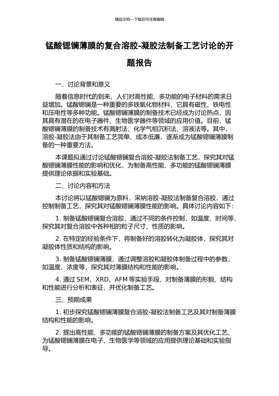 锰酸锶镧薄膜的复合溶胶-凝胶法制备工艺研究的开题报告_第1页