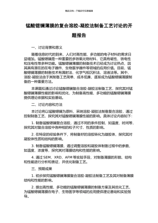 锰酸锶镧薄膜的复合溶胶-凝胶法制备工艺研究的开题报告