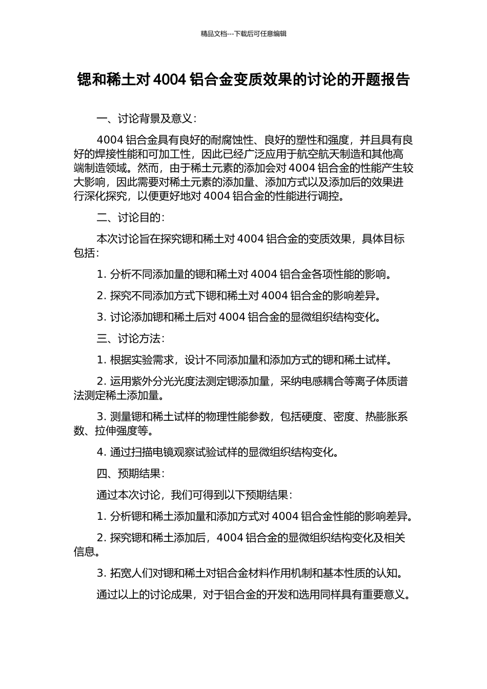 锶和稀土对4004铝合金变质效果的研究的开题报告_第1页