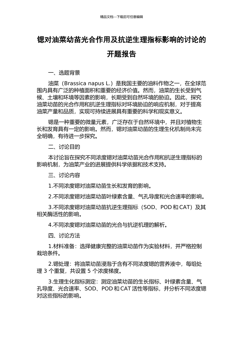 锶对油菜幼苗光合作用及抗逆生理指标影响的研究的开题报告_第1页