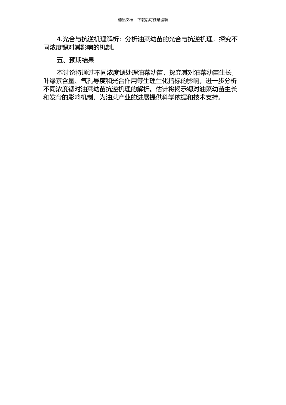锶对油菜幼苗光合作用及抗逆生理指标影响的研究的开题报告_第2页