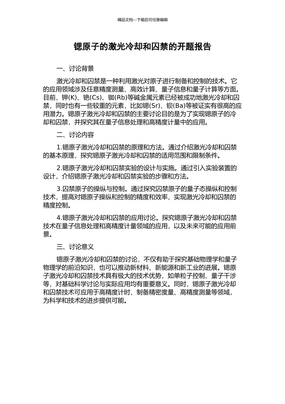 锶原子的激光冷却和囚禁的开题报告_第1页