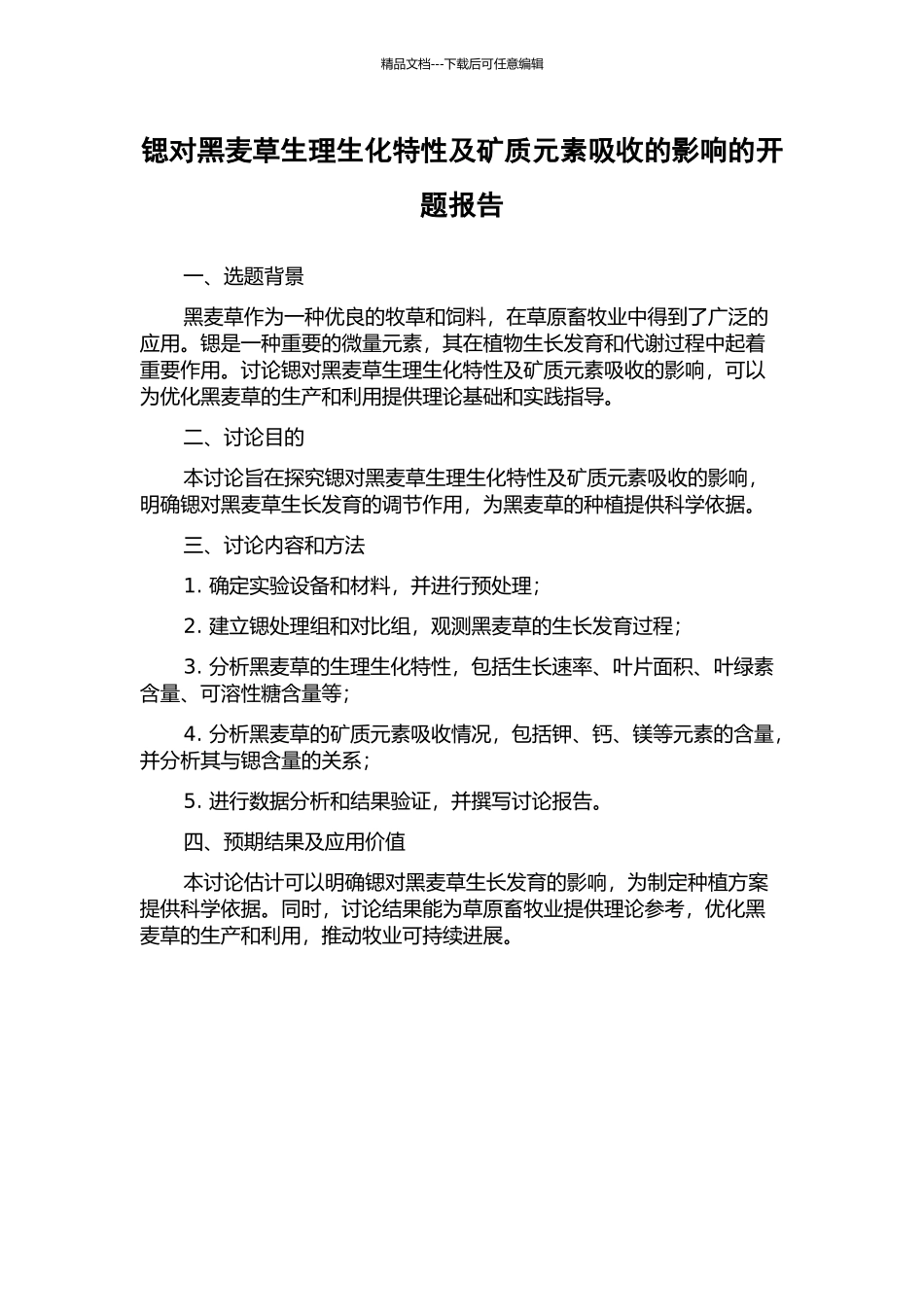 锶对黑麦草生理生化特性及矿质元素吸收的影响的开题报告_第1页