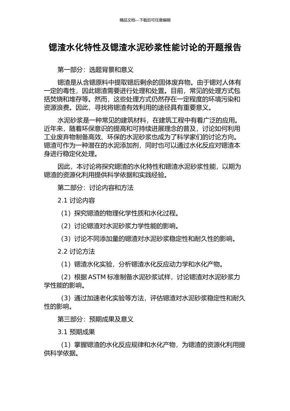 锶渣水化特性及锶渣水泥砂浆性能研究的开题报告_第1页