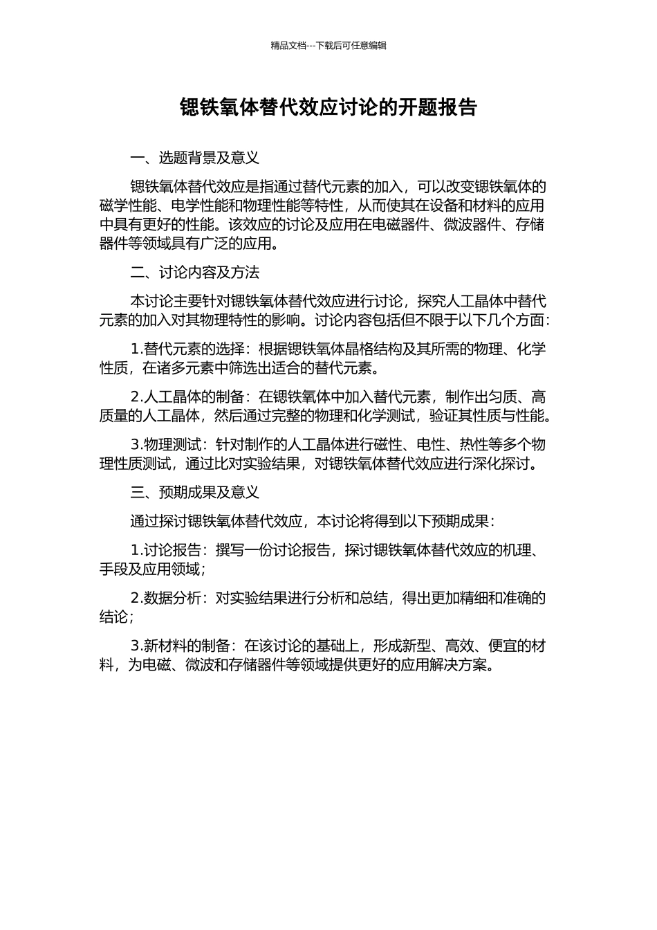 锶铁氧体替代效应研究的开题报告_第1页