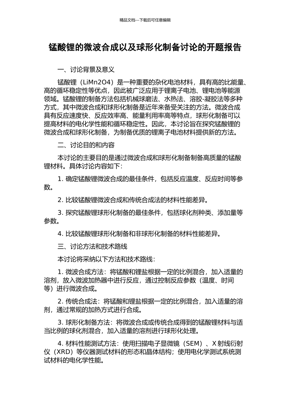 锰酸锂的微波合成以及球形化制备研究的开题报告_第1页